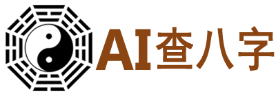 AI查八字